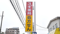 スギ薬局　杉並清水店の看板