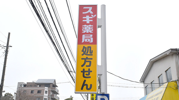 スギ薬局　杉並清水店の看板