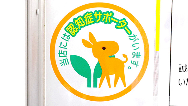 スギ薬局　西台店の認知症サポーター