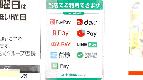 スギ薬局　西台店のスマホ決済対応