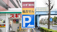 スギ薬局　西台店の看板