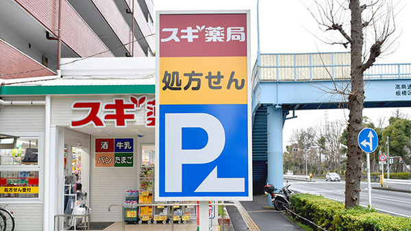 スギ薬局　西台店の看板
