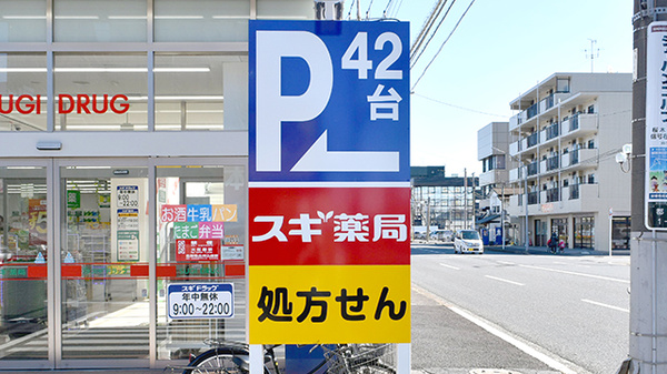 スギ薬局　千葉都町店の看板