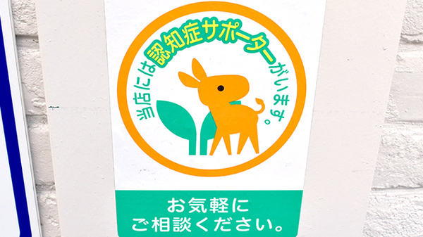 スギ薬局　中野駅北店の認知症サポーター