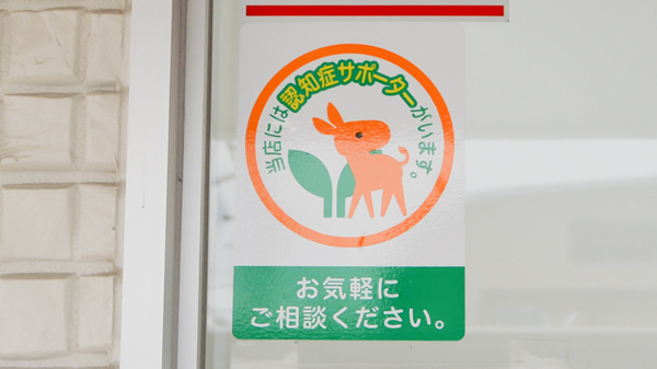 スギ薬局　南加木屋店の認知症サポーター