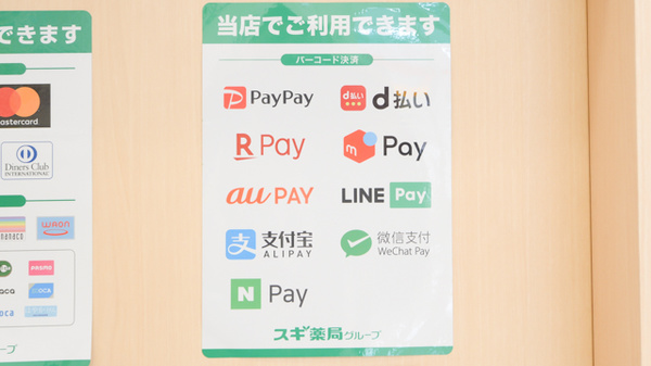 スギ薬局　南加木屋店のスマホ決済対応