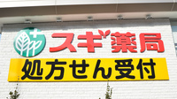 スギ薬局　名古屋大学病院店の看板