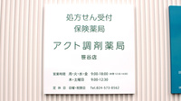 アクト調剤薬局 笹谷店の看板