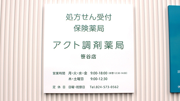 アクト調剤薬局 笹谷店の看板