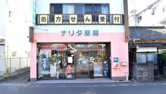 ナリタ薬局の外観