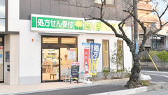 たんぽぽ薬局　尼崎店の外観