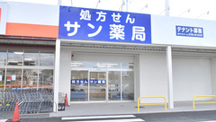 サン薬局　北大和店の外観