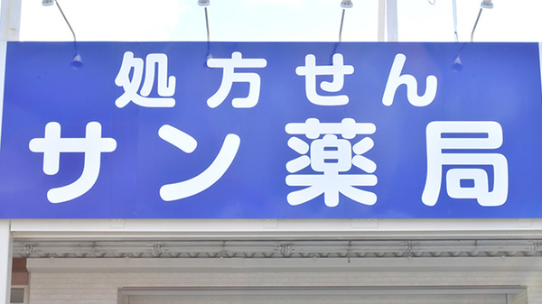 サン薬局　北大和店の看板