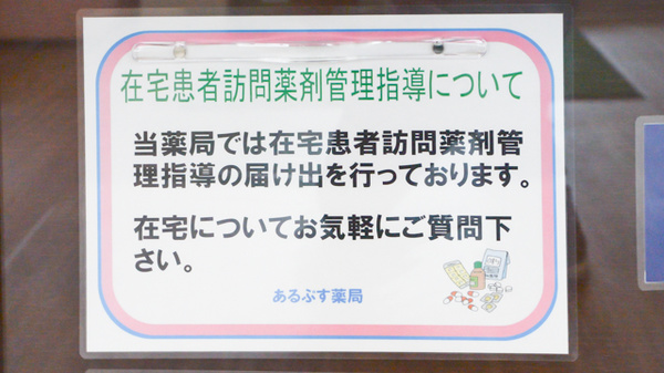 あるぷす薬局原島店の在宅対応