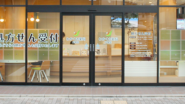 わかくさ薬局　二条店の入口