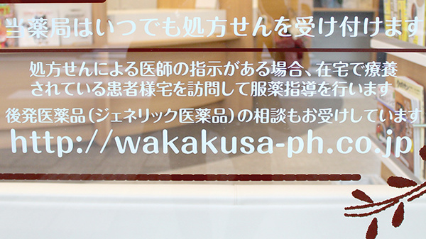 わかくさ薬局　二条店の対応サービス一覧