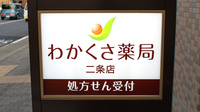 わかくさ薬局　二条店の看板