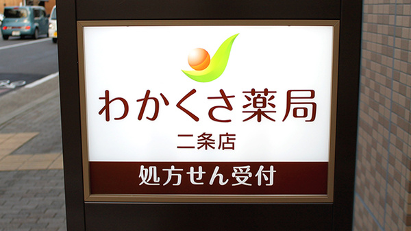 わかくさ薬局　二条店の看板