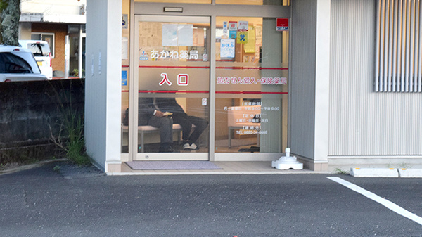 あかね薬局渡川店の入口