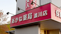 あかね薬局渡川店の看板
