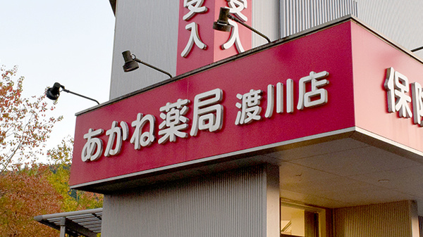あかね薬局渡川店の看板