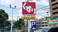 スギ薬局　吹田中央店の看板