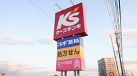 スギ薬局　永覚店の看板