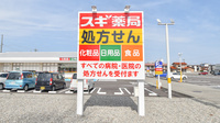 スギ薬局　野々市中央店の看板