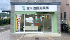 宝ヶ池調剤薬局の外観