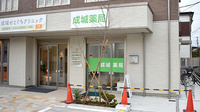 成城薬局の外観