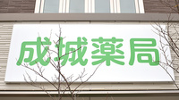 成城薬局の看板