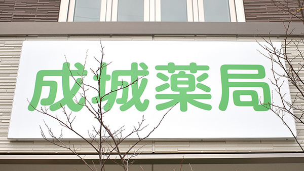 成城薬局の看板