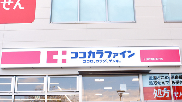ココカラファイン薬局　十日市場駅南口店の看板