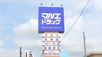 マルエ薬局　昭和店の看板