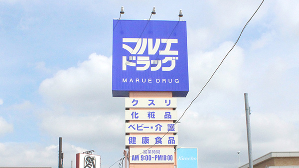 マルエ薬局　昭和店の看板