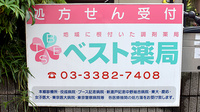 ベスト薬局の看板