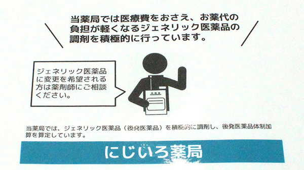 にじいろ薬局のジェネリック対応