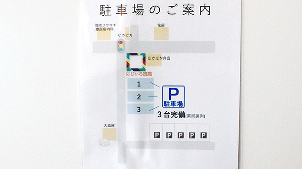 にじいろ薬局の駐車場案内