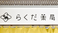 らくだ薬局の看板