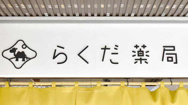 らくだ薬局の看板
