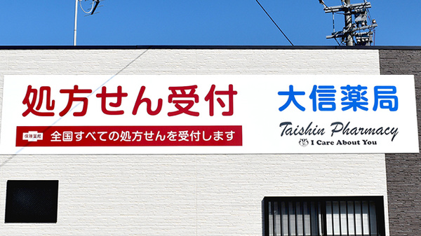 大信薬局 朝倉店の看板