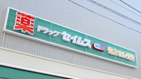ドラッグセイムス上板橋南口薬局の看板