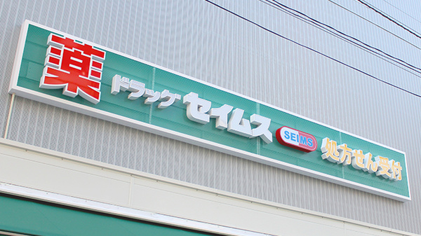 ドラッグセイムス上板橋南口薬局の看板