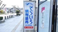 そらいろ調剤薬局　栃木駅前店の看板