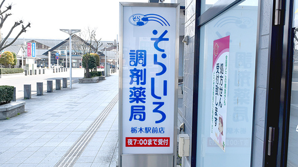 そらいろ調剤薬局　栃木駅前店の看板