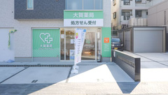 大賀薬局　別府小学校前店の外観