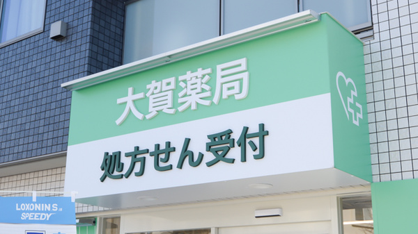 大賀薬局　別府小学校前店の看板