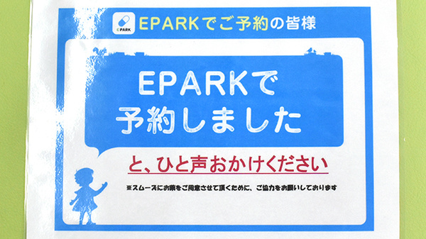 笹賀薬局のネット受付対応