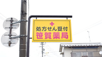 笹賀薬局の看板