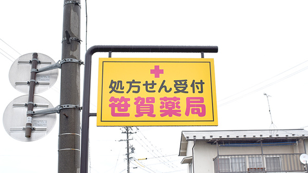 笹賀薬局の看板